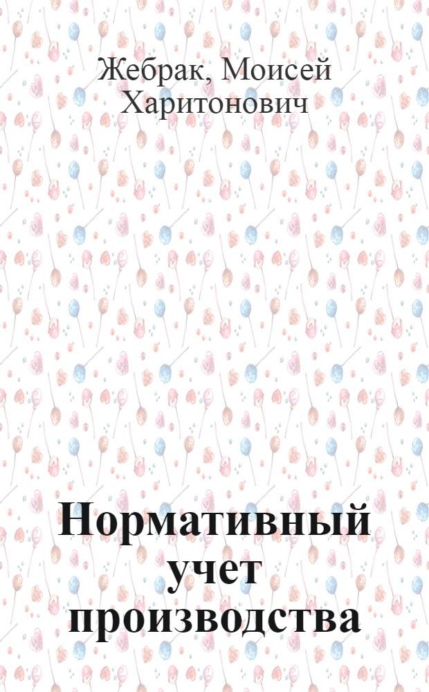 ... Нормативный учет производства