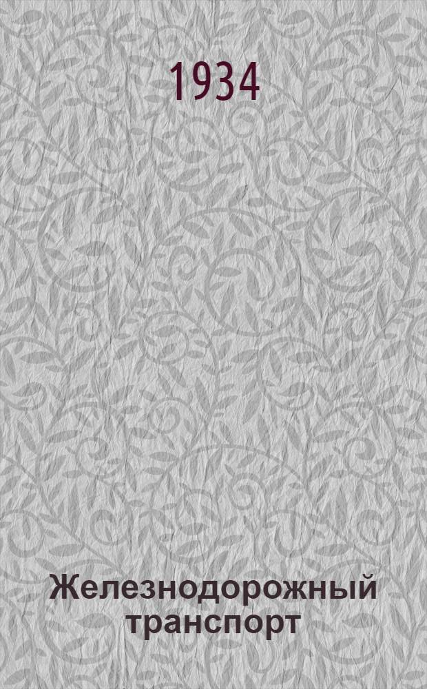 ... Железнодорожный транспорт : Стенограмма лекций, прочитанных во Всес. акад. ж.-д. транспорта им. Сталина политработникам, направляемым на железные дороги