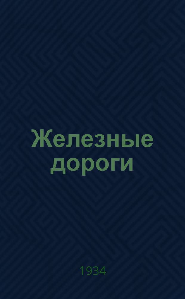 ... Железные дороги : Механика. Математика : Сборник работ кафедр и науч.-иссл. Сектора за 1932 и 1933 гг