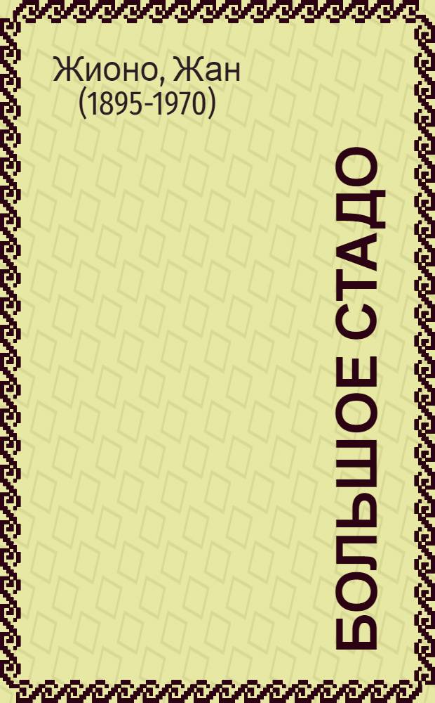 Большое стадо