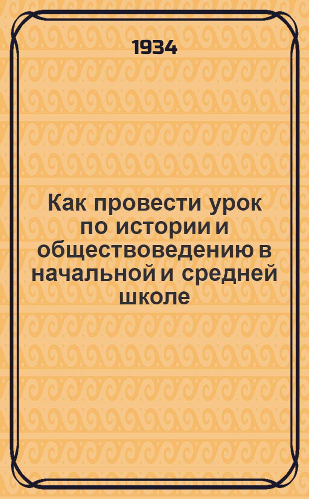 ... Как провести урок по истории и обществоведению в начальной и средней школе