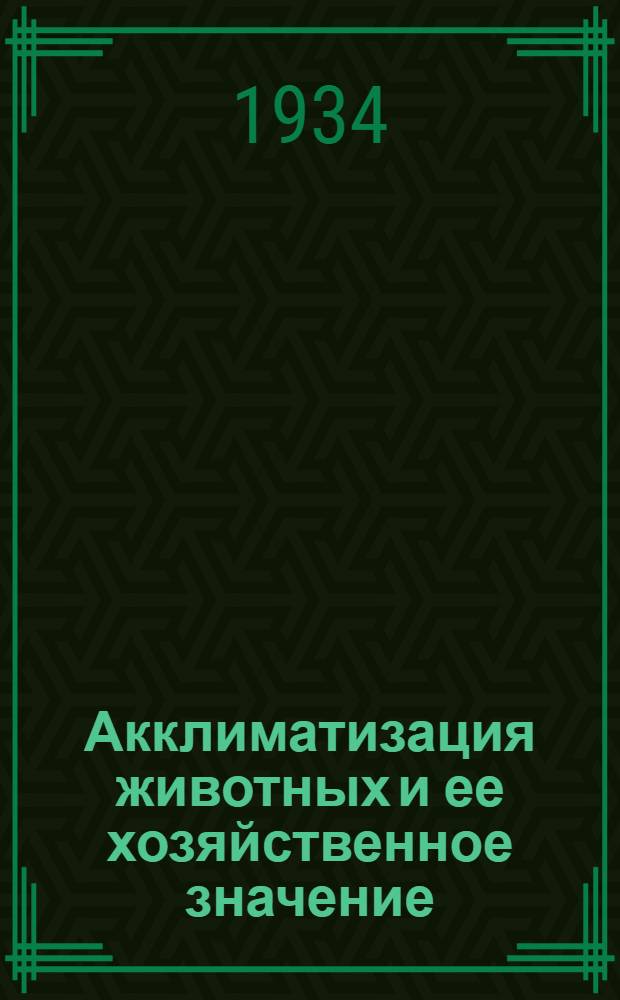 ... Акклиматизация животных и ее хозяйственное значение : 22 рис. в тексте