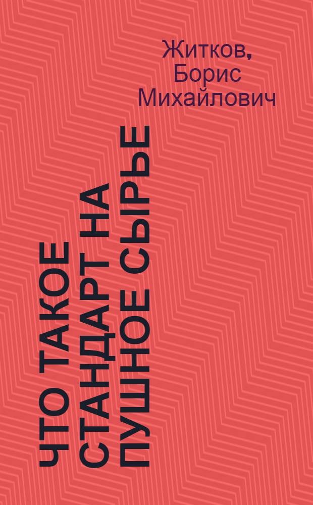 ... Что такое стандарт на пушное сырье
