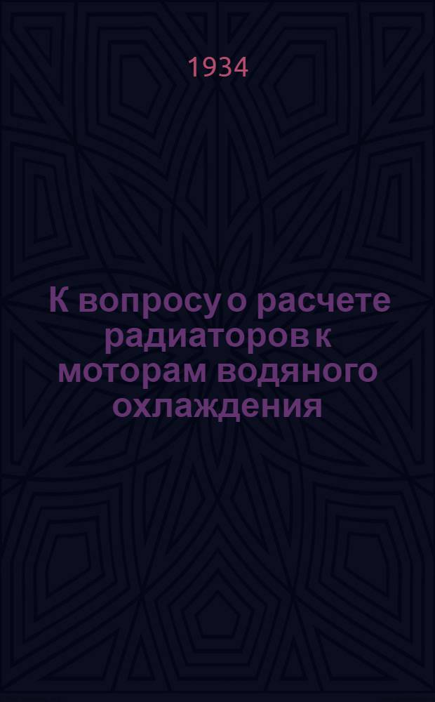 ... К вопросу о расчете радиаторов к моторам водяного охлаждения