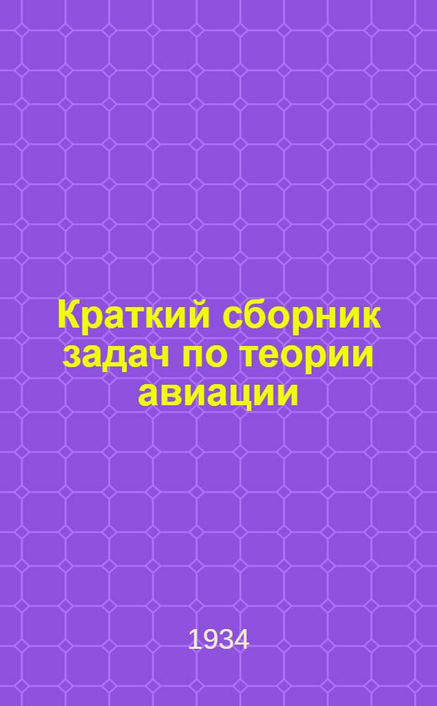 ... Краткий сборник задач по теории авиации