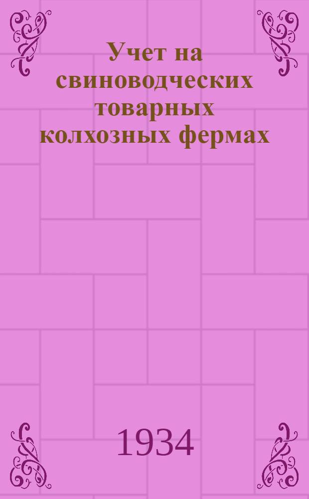... Учет на свиноводческих товарных колхозных фермах