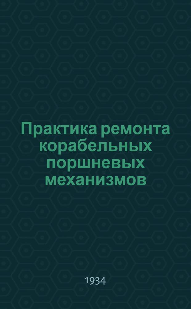 ... Практика ремонта корабельных поршневых механизмов