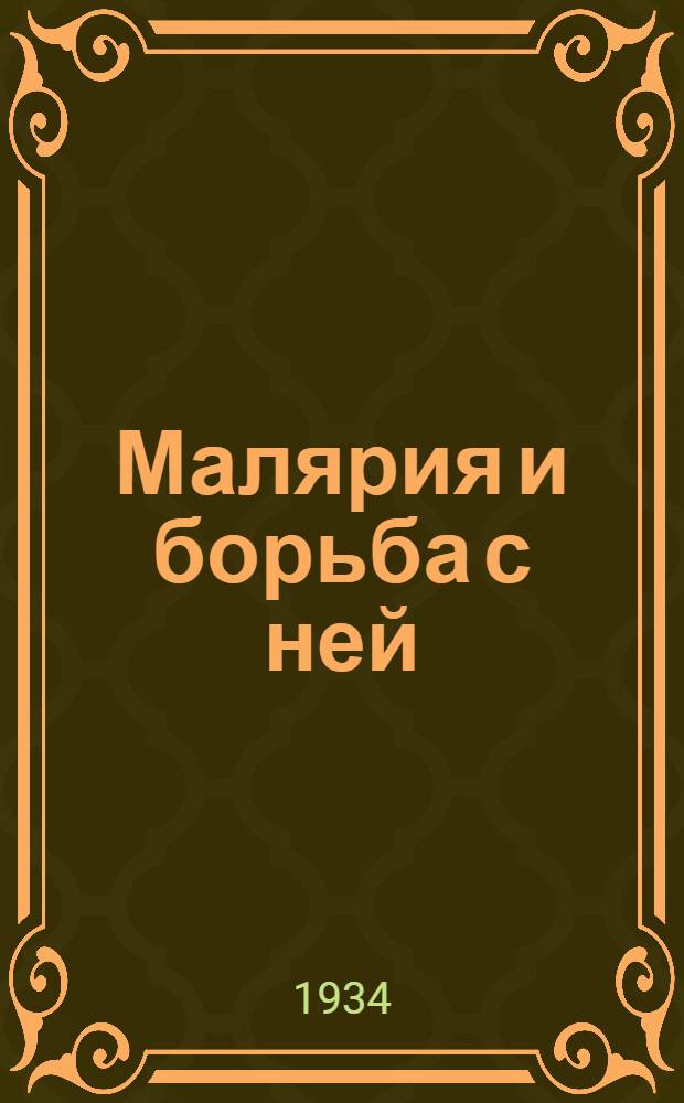 ... Малярия и борьба с ней