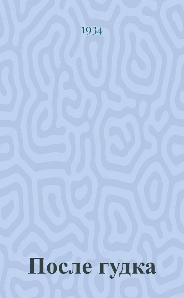 ... После гудка : Заметки на комсомольские темы. Сев. Урал