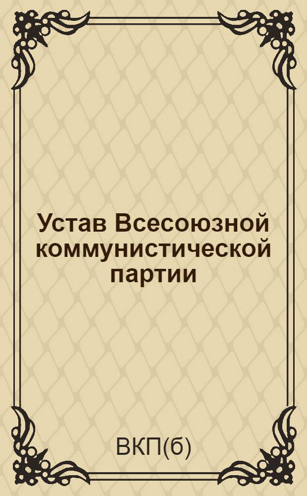 Устав Всесоюзной коммунистической партии (большевиков)