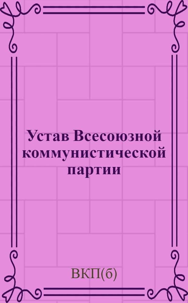 Устав Всесоюзной коммунистической партии (большевиков)