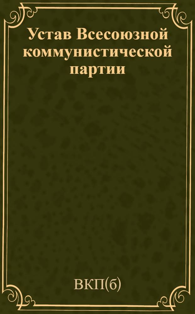 Устав Всесоюзной коммунистической партии (большевиков)