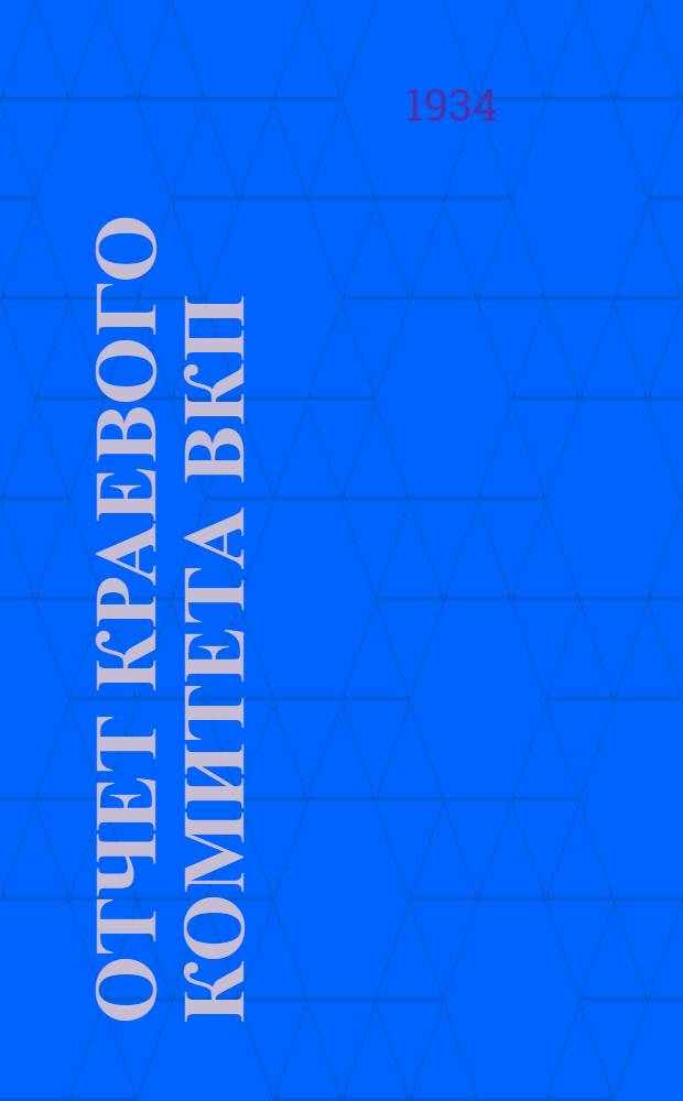 Отчет Краевого комитета ВКП(б) : Доклад т. Лаврентьева на XI краев. партконф-ции 5 янв. 1934 г