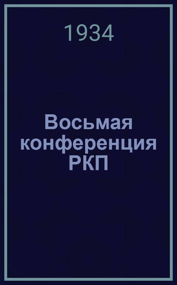 ... Восьмая конференция РКП(б). Декабрь 1919 г.
