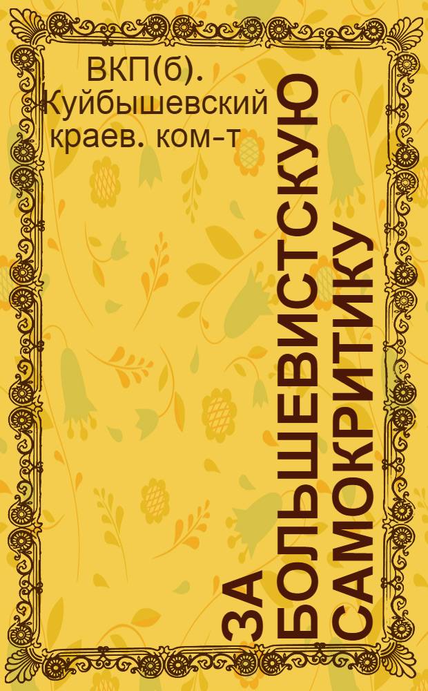 За большевистскую самокритику