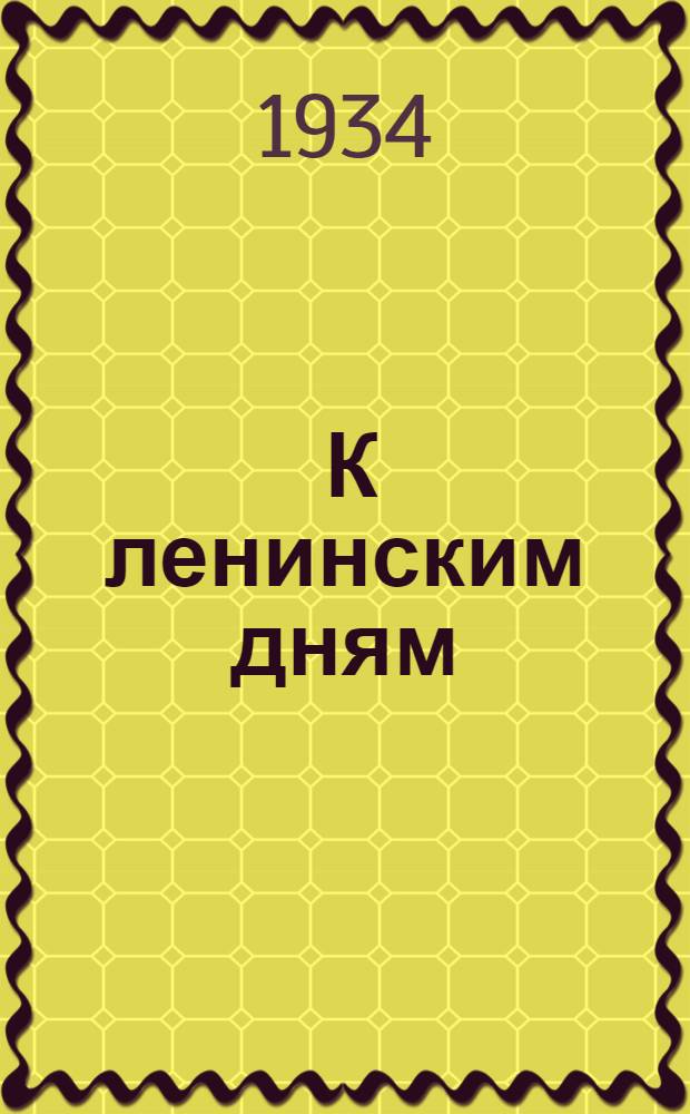 ... К ленинским дням : Методразработка для докладчиков
