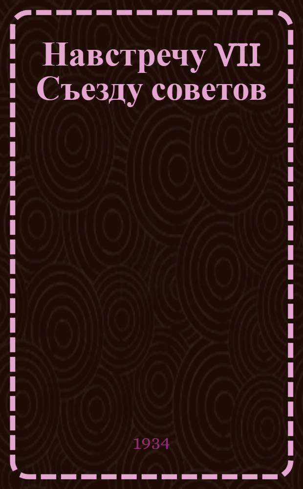 Навстречу VII Съезду советов