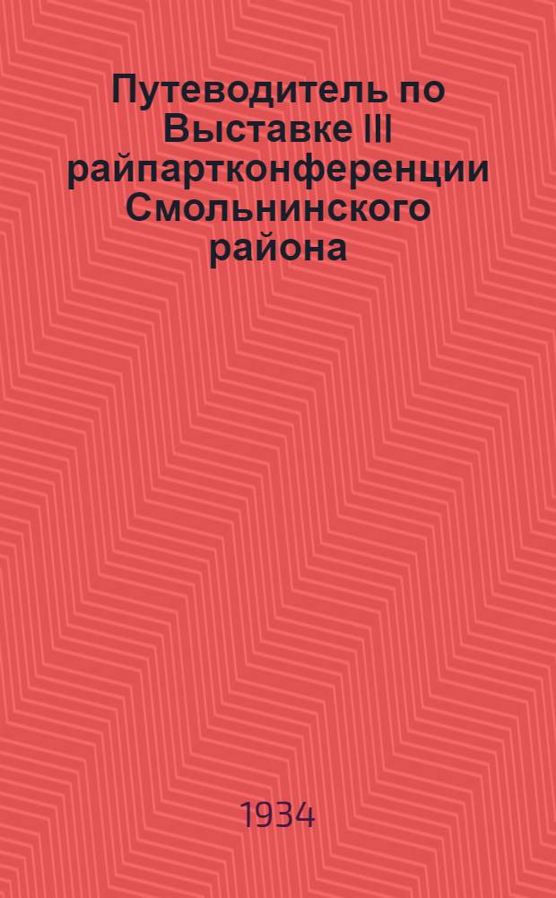 Путеводитель по Выставке III райпартконференции Смольнинского района