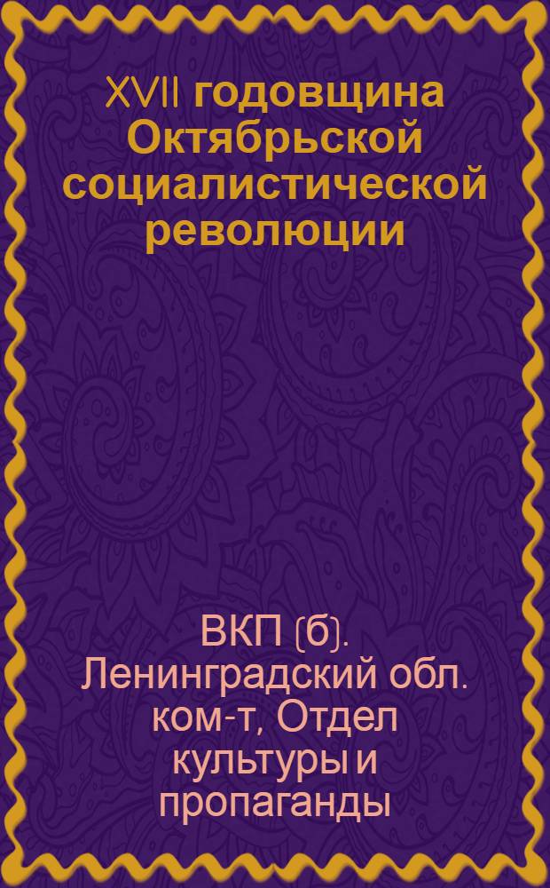... XVII годовщина Октябрьской социалистической революции : Материалы-тезисы для докладчиков и беседчиков