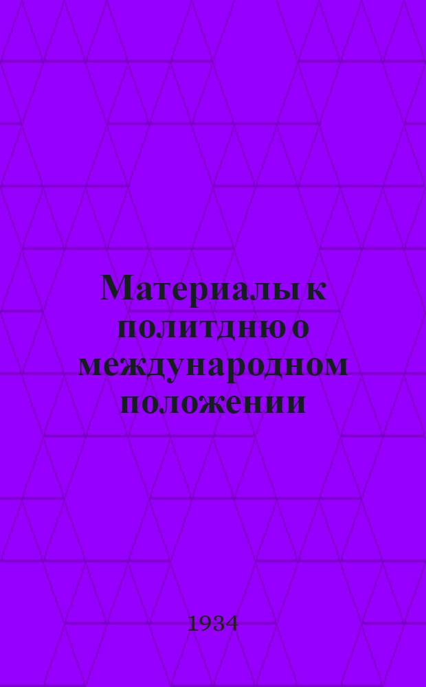 Материалы к политдню о международном положении (17-21/VI 1934 г.)