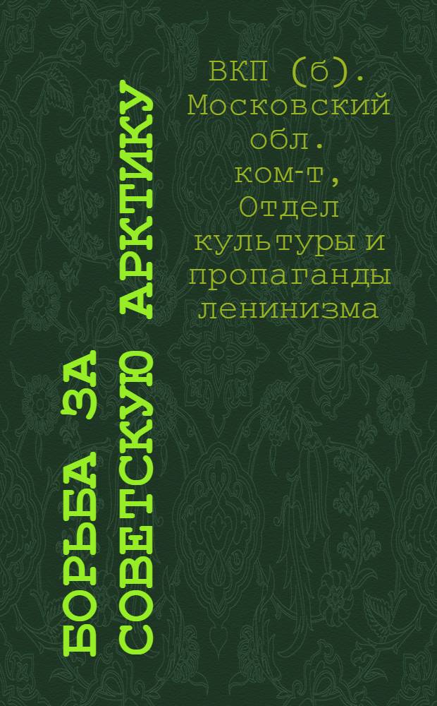 ... Борьба за советскую Арктику : Героический поход "Челюскина"