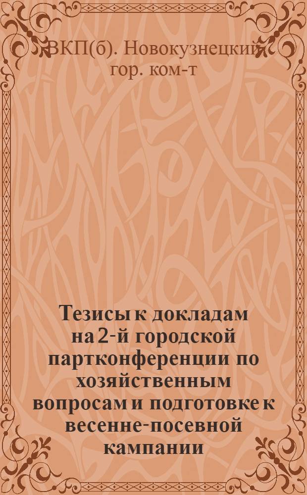 ... Тезисы к докладам на 2-й городской партконференции по хозяйственным вопросам и подготовке к весенне-посевной кампании