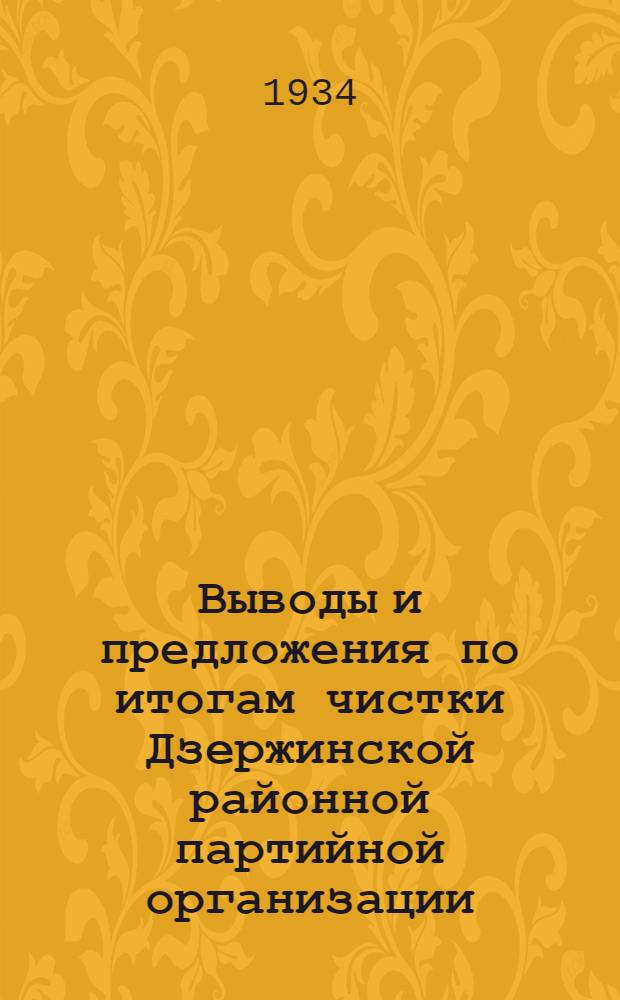 Выводы и предложения по итогам чистки Дзержинской районной партийной организации