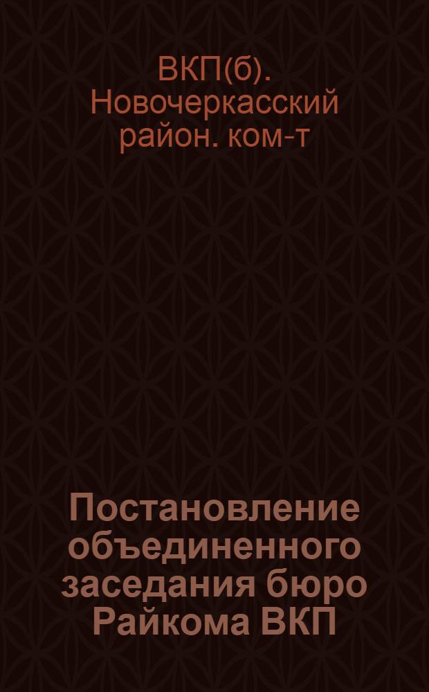 Постановление объединенного заседания бюро Райкома ВКП(б) и Президиума Новочеркасского райисполкома от 6 ноября 1934 года : Об орг-ции учета племенного и улучшенного скота