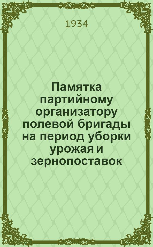 Памятка партийному организатору полевой бригады на период уборки урожая и зернопоставок