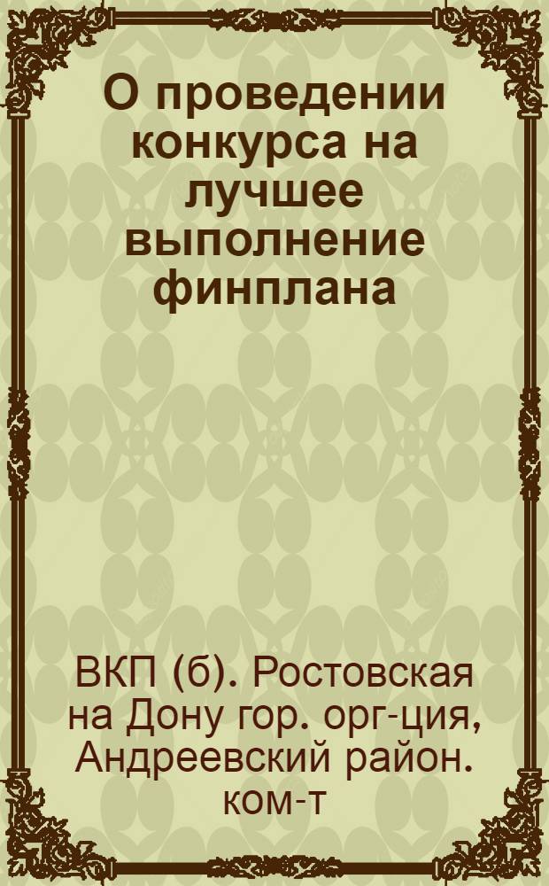 О проведении конкурса на лучшее выполнение финплана : Решение Объединенного заседания Бюро АРК ВКП(б) и Президиума Райсовета