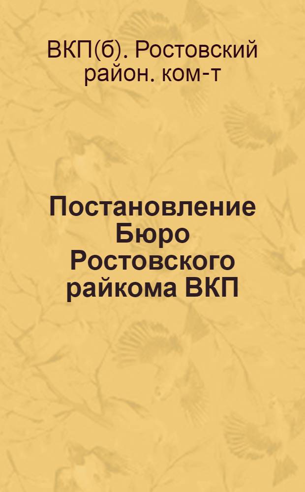 Постановление Бюро Ростовского райкома ВКП(б) и Райисполкома от 21 июня 1934 года о ходе подготовки школ к учебному году
