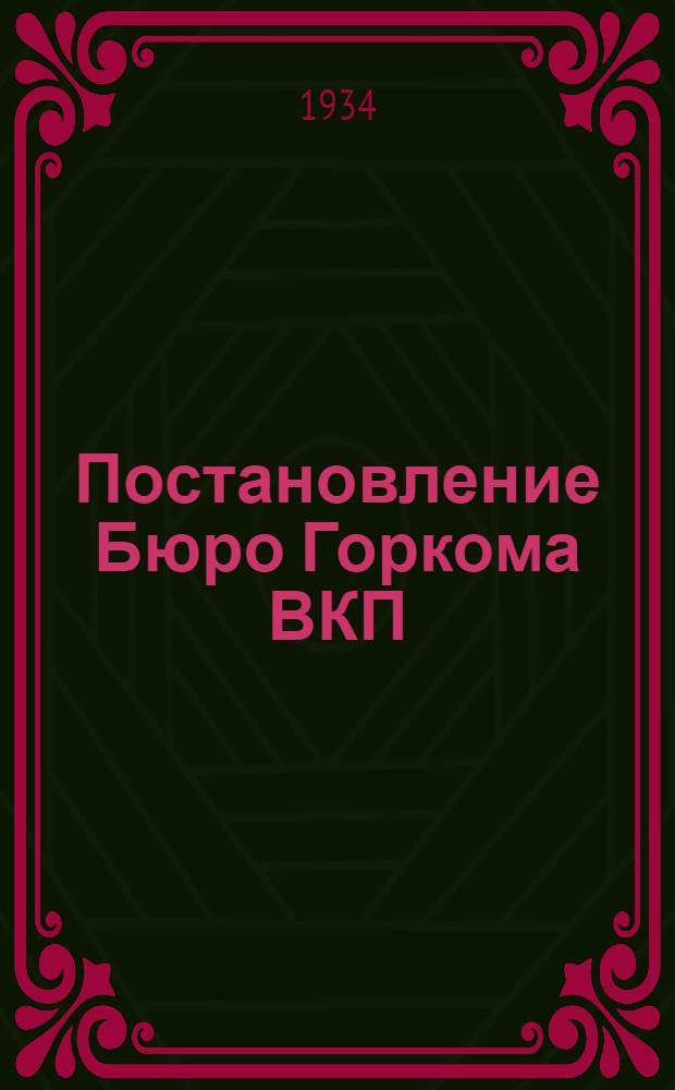 Постановление Бюро Горкома ВКП(б) и Президиума Горсовета о школе и о работе с ударниками учебы
