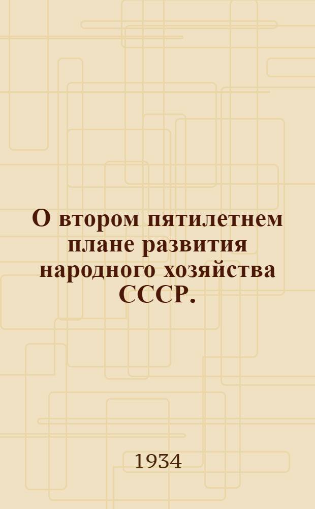 О втором пятилетнем плане развития народного хозяйства СССР. (1933-1937 гг.): Резолюция XVII съезда ВКП(б) по докладу т. В. Молотова и В. Куйбышева; Организационные вопросы. (Партийное и советское строительство): Резолюция XVII съезда ВКП(б) по докладу т. Л. Кагановича...: Устав Всес. ком. партии (большевиков)