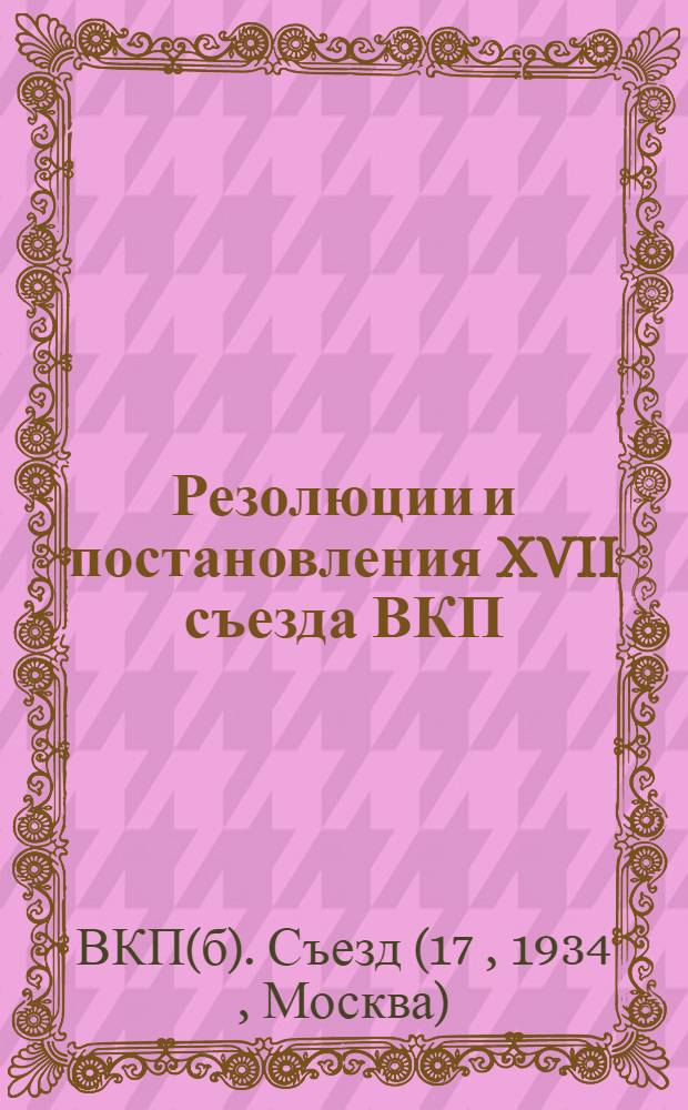 Резолюции и постановления XVII съезда ВКП(б)