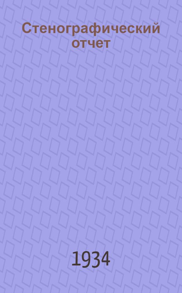 ... Стенографический отчет
