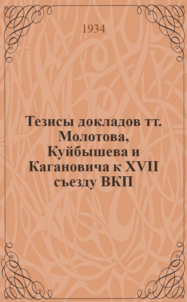 ... Тезисы докладов тт. Молотова, Куйбышева и Кагановича к XVII съезду ВКП(б)