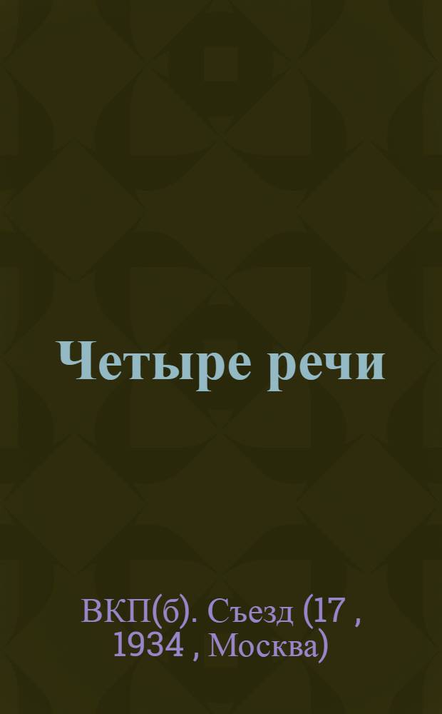 ... Четыре речи: Г. Орджоникидзе, А. Микоян, К. Ворошилов, С. Киров