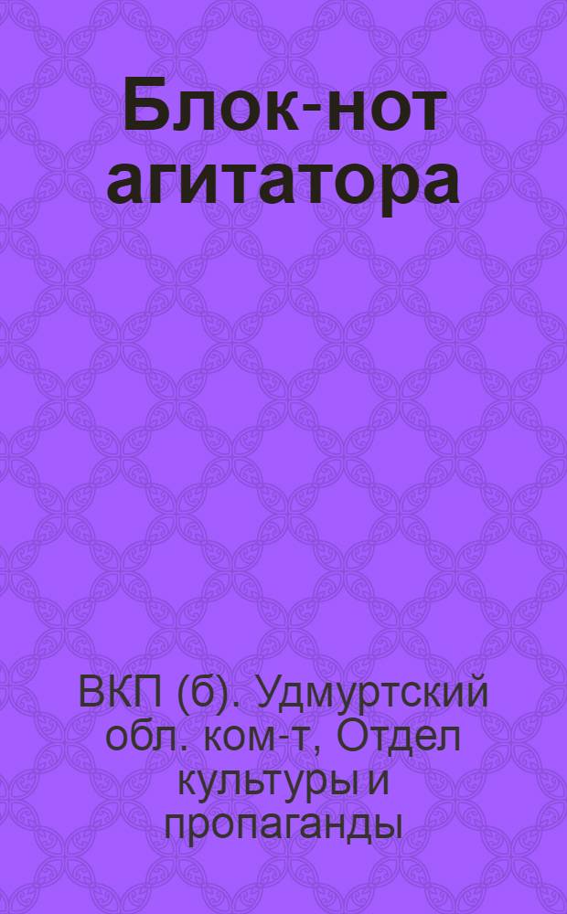 ... Блок-нот агитатора (первомайский) : Материалы для докладчиков к Первому мая