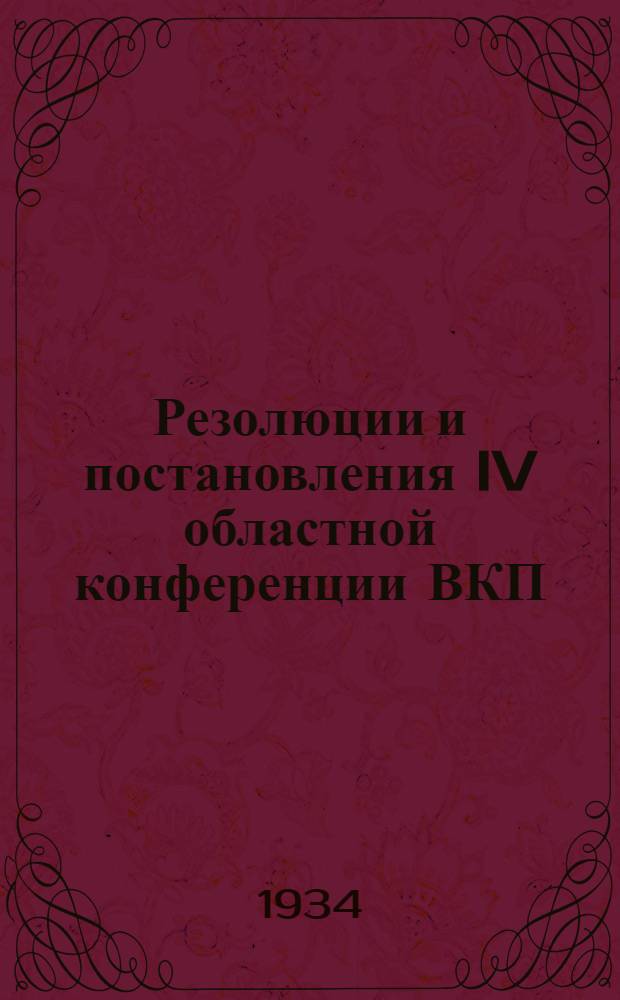 Резолюции и постановления IV областной конференции ВКП(б) ЦЧО