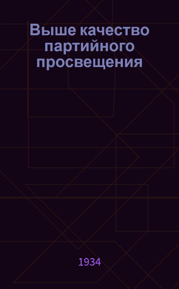... Выше качество партийного просвещения : Материалы Обл. совещания по партпросвещению