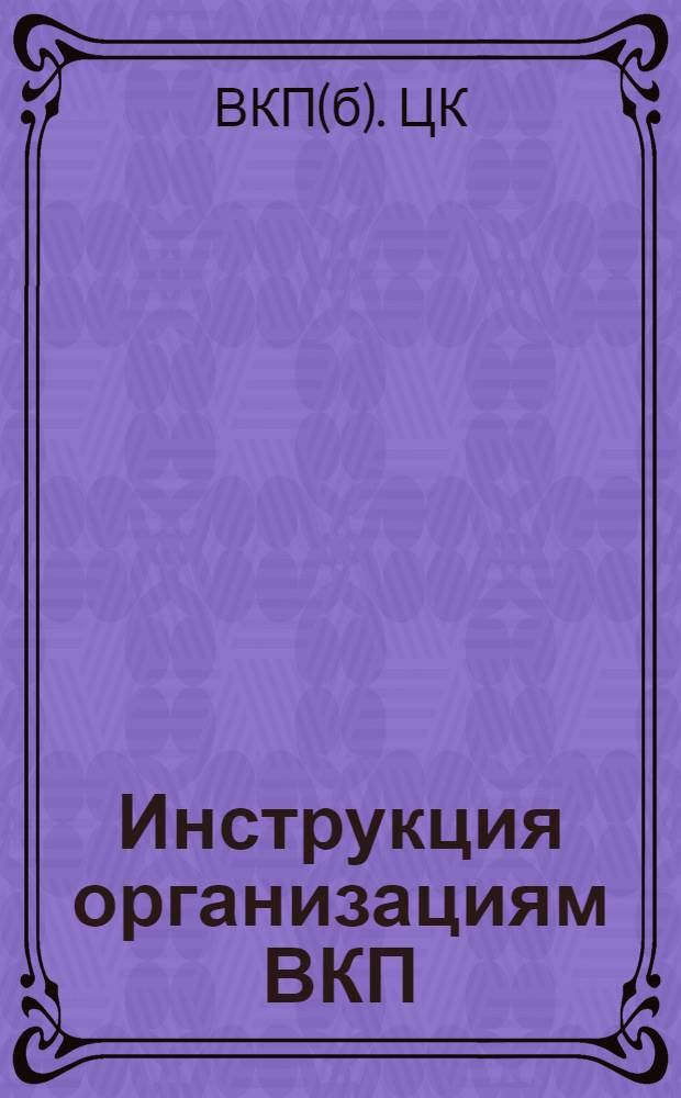 Инструкция организациям ВКП(б) в Красной армии...