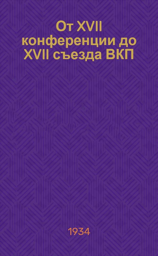 От XVII конференции до XVII съезда ВКП(б). 1932-1934 : Резолюции пленумов ЦК и ЦКК ВКП(б)