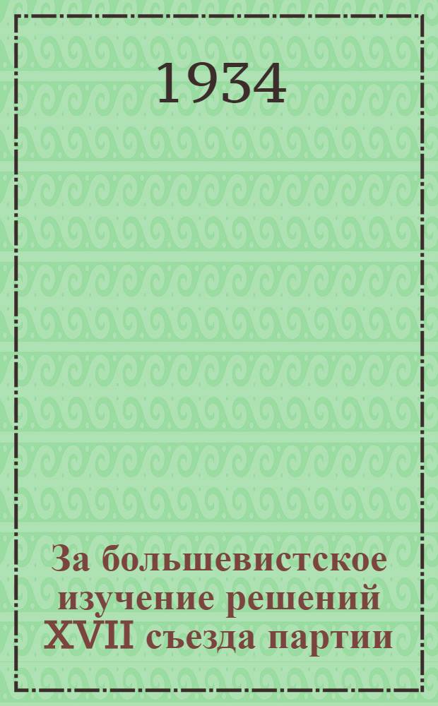 За большевистское изучение решений XVII съезда партии