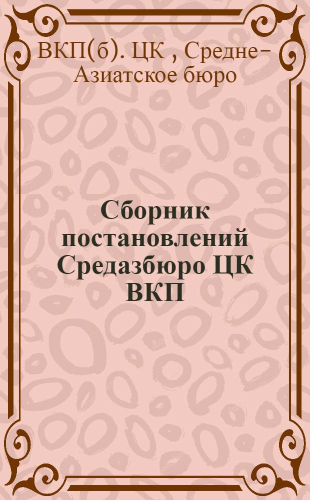 Сборник постановлений Средазбюро ЦК ВКП(б) к весенней посевной кампании 1934 года