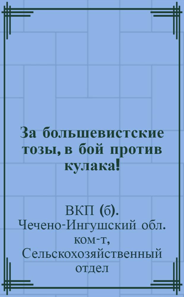 ...За большевистские тозы, в бой против кулака!