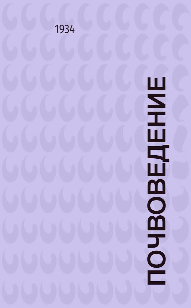 ... Почвоведение