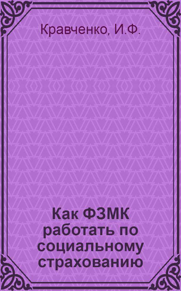 ... Как ФЗМК работать по социальному страхованию