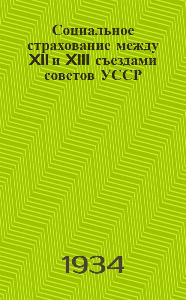 ... Социальное страхование между XII и XIII съездами советов УССР