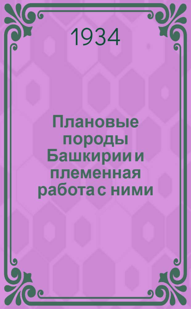 ... Плановые породы Башкирии и племенная работа с ними