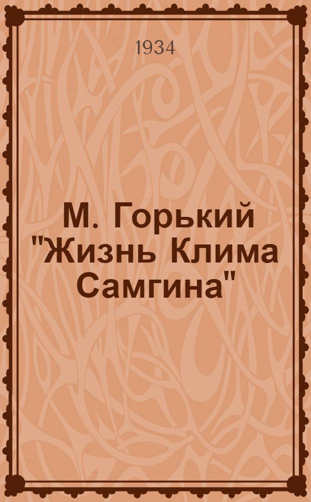 ... М. Горький "Жизнь Клима Самгина" : Материал для проработки